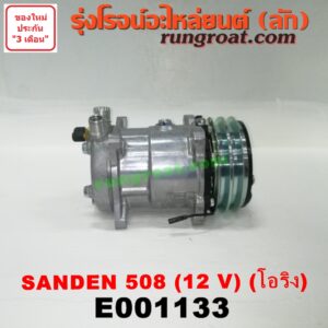 E001133 คอมแอร์ (คอมเพรสเซอร์แอร์) *ทั่วไป (ใส่ได้หลายรุ่น) / * ทั่วไป (ใส่ได้หลายรุ่น) ดัดแปลงใส่ได้ทั่วไป เบอร์ 508 ไฟ 12 V หัวสายเป็น โอริง