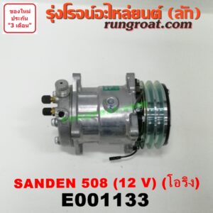 E001133 คอมแอร์ (คอมเพรสเซอร์แอร์) *ทั่วไป (ใส่ได้หลายรุ่น) / * ทั่วไป (ใส่ได้หลายรุ่น) ดัดแปลงใส่ได้ทั่วไป เบอร์ 508 ไฟ 12 V หัวสายเป็น โอริง