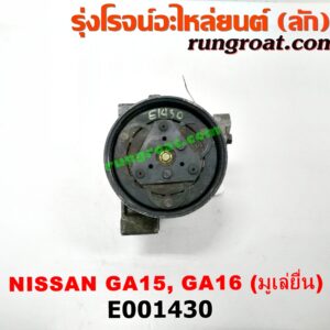 E001430 คอมแอร์ (คอมเพรสเซอร์แอร์) NISSAN (นิสสัน) / NV (เอ็นวี กะบะ/แวน) , SUNNY (ซันนี่ B13) , SUNNY (ซันนี่ B14/B15) เครื่อง GA15, GA16 (มูเล่ยื่น หัวสายใหญ่)