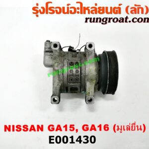 E001430 คอมแอร์ (คอมเพรสเซอร์แอร์) NISSAN (นิสสัน) / NV (เอ็นวี กะบะ/แวน) , SUNNY (ซันนี่ B13) , SUNNY (ซันนี่ B14/B15) เครื่อง GA15, GA16 (มูเล่ยื่น หัวสายใหญ่)