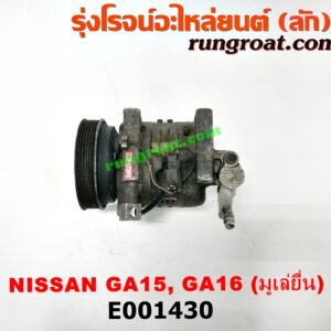 E001430 คอมแอร์ (คอมเพรสเซอร์แอร์) NISSAN (นิสสัน) / NV (เอ็นวี กะบะ/แวน) , SUNNY (ซันนี่ B13) , SUNNY (ซันนี่ B14/B15) เครื่อง GA15, GA16 (มูเล่ยื่น หัวสายใหญ่)