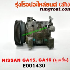 E001430 คอมแอร์ (คอมเพรสเซอร์แอร์) NISSAN (นิสสัน) / NV (เอ็นวี กะบะ/แวน) , SUNNY (ซันนี่ B13) , SUNNY (ซันนี่ B14/B15) เครื่อง GA15, GA16 (มูเล่ยื่น หัวสายใหญ่)