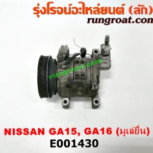E001430 คอมแอร์ (คอมเพรสเซอร์แอร์) NISSAN (นิสสัน) / NV (เอ็นวี กะบะ/แวน) , SUNNY (ซันนี่ B13) , SUNNY (ซันนี่ B14/B15) เครื่อง GA15, GA16 (มูเล่ยื่น หัวสายใหญ่)