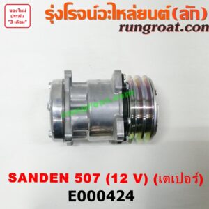 E000424 คอมแอร์ (คอมเพรสเซอร์แอร์) *ทั่วไป (ใส่ได้หลายรุ่น) / * ทั่วไป (ใส่ได้หลายรุ่น) ดัดแปลงใส่ได้ทั่วไป เบอร์ 507 ไฟ 12 V หัวสายเป็น เตเปอร์