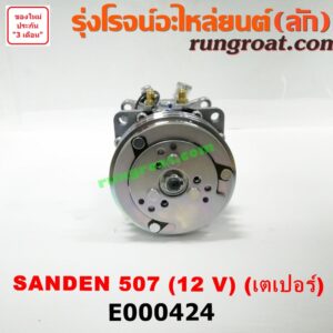 E000424 คอมแอร์ (คอมเพรสเซอร์แอร์) *ทั่วไป (ใส่ได้หลายรุ่น) / * ทั่วไป (ใส่ได้หลายรุ่น) ดัดแปลงใส่ได้ทั่วไป เบอร์ 507 ไฟ 12 V หัวสายเป็น เตเปอร์