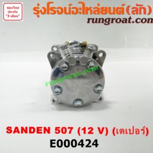 E000424 คอมแอร์ (คอมเพรสเซอร์แอร์) *ทั่วไป (ใส่ได้หลายรุ่น) / * ทั่วไป (ใส่ได้หลายรุ่น) ดัดแปลงใส่ได้ทั่วไป เบอร์ 507 ไฟ 12 V หัวสายเป็น เตเปอร์