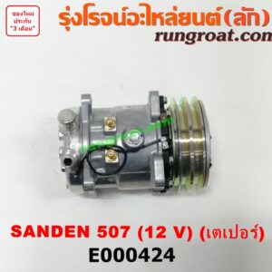 E000424 คอมแอร์ (คอมเพรสเซอร์แอร์) *ทั่วไป (ใส่ได้หลายรุ่น) / * ทั่วไป (ใส่ได้หลายรุ่น) ดัดแปลงใส่ได้ทั่วไป เบอร์ 507 ไฟ 12 V หัวสายเป็น เตเปอร์