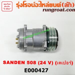 E000427 คอมแอร์ (คอมเพรสเซอร์แอร์) *ทั่วไป (ใส่ได้หลายรุ่น) / * ทั่วไป (ใส่ได้หลายรุ่น) ดัดแปลงใส่ได้ทั่วไป เบอร์ 508 ไฟ 24 V หัวสายเป็น เตเปอร์