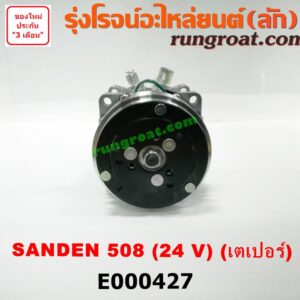 E000427 คอมแอร์ (คอมเพรสเซอร์แอร์) *ทั่วไป (ใส่ได้หลายรุ่น) / * ทั่วไป (ใส่ได้หลายรุ่น) ดัดแปลงใส่ได้ทั่วไป เบอร์ 508 ไฟ 24 V หัวสายเป็น เตเปอร์