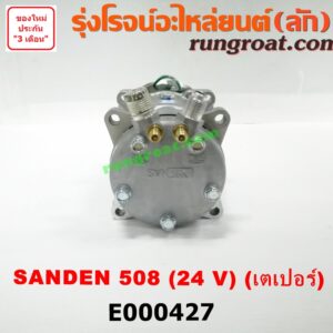 E000427 คอมแอร์ (คอมเพรสเซอร์แอร์) *ทั่วไป (ใส่ได้หลายรุ่น) / * ทั่วไป (ใส่ได้หลายรุ่น) ดัดแปลงใส่ได้ทั่วไป เบอร์ 508 ไฟ 24 V หัวสายเป็น เตเปอร์