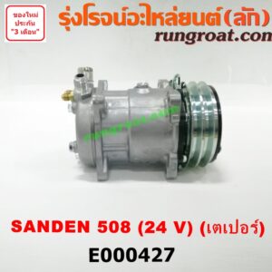 E000427 คอมแอร์ (คอมเพรสเซอร์แอร์) *ทั่วไป (ใส่ได้หลายรุ่น) / * ทั่วไป (ใส่ได้หลายรุ่น) ดัดแปลงใส่ได้ทั่วไป เบอร์ 508 ไฟ 24 V หัวสายเป็น เตเปอร์