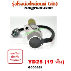 G000661 เฟืองไมล์ (ไฟฟ้า) NISSAN (นิสสัน) / FRONTIER (ฟรอนเทีย 98/99/01) , NAVARA (นาวาร่า 07/10/12) (รุ่นแรก) , URVAN (เออแวน E26 12) เครื่อง YD25 (19 ฟัน)