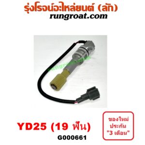 G000661 เฟืองไมล์ (ไฟฟ้า) NISSAN (นิสสัน) / FRONTIER (ฟรอนเทีย 98/99/01) , NAVARA (นาวาร่า 07/10/12) (รุ่นแรก) , URVAN (เออแวน E26 12) เครื่อง YD25 (19 ฟัน)
