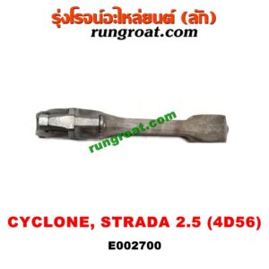 E002700 ก้านสูบ MITSUBISHI (มิตซู) / CYCLONE (ไซโคลน 92/94) , PAJERO (ปาเจโร่ โชกุน/ตากลม/ตาเหลี่ยม) , STRADA (สตราด้า 97/99/01/05) เครื่อง 2500 (4D56)