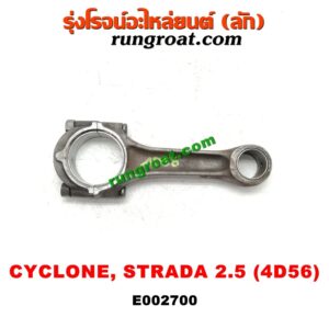 E002700 ก้านสูบ MITSUBISHI (มิตซู) / CYCLONE (ไซโคลน 92/94) , PAJERO (ปาเจโร่ โชกุน/ตากลม/ตาเหลี่ยม) , STRADA (สตราด้า 97/99/01/05) เครื่อง 2500 (4D56)