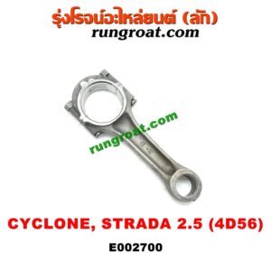 E002700 ก้านสูบ MITSUBISHI (มิตซู) / CYCLONE (ไซโคลน 92/94) , PAJERO (ปาเจโร่ โชกุน/ตากลม/ตาเหลี่ยม) , STRADA (สตราด้า 97/99/01/05) เครื่อง 2500 (4D56)