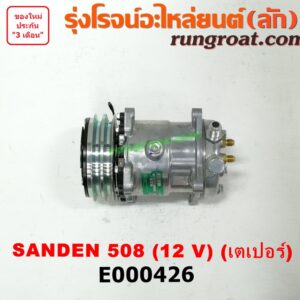 E000426 คอมแอร์ (คอมเพรสเซอร์แอร์) *ทั่วไป (ใส่ได้หลายรุ่น) / * ทั่วไป (ใส่ได้หลายรุ่น) ดัดแปลงใส่ได้ทั่วไป เบอร์ 508 ไฟ 12 V หัวสายเป็น เตเปอร์