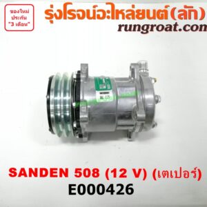 E000426 คอมแอร์ (คอมเพรสเซอร์แอร์) *ทั่วไป (ใส่ได้หลายรุ่น) / * ทั่วไป (ใส่ได้หลายรุ่น) ดัดแปลงใส่ได้ทั่วไป เบอร์ 508 ไฟ 12 V หัวสายเป็น เตเปอร์