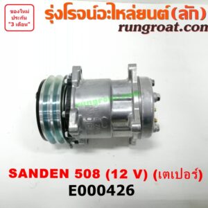 E000426 คอมแอร์ (คอมเพรสเซอร์แอร์) *ทั่วไป (ใส่ได้หลายรุ่น) / * ทั่วไป (ใส่ได้หลายรุ่น) ดัดแปลงใส่ได้ทั่วไป เบอร์ 508 ไฟ 12 V หัวสายเป็น เตเปอร์