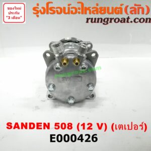 E000426 คอมแอร์ (คอมเพรสเซอร์แอร์) *ทั่วไป (ใส่ได้หลายรุ่น) / * ทั่วไป (ใส่ได้หลายรุ่น) ดัดแปลงใส่ได้ทั่วไป เบอร์ 508 ไฟ 12 V หัวสายเป็น เตเปอร์