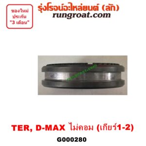 G000280 ปลอกเกียร์ร่วม (ปลอกเลื่อน เฟืองซิงโครเมช ซิงโครเมท) ISUZU (อีซูซุ) / D-MAX (ดีแม็ก ดีแม็ค DMAX 2003 2005 2007) (รุ่นแรก) , DRAGON EYE (ดราก้อน อาย) (TFR 97/99) , TFR (มังกรทอง 90/95) (เกียร์ 1-2, +ไส้) เครื่อง ไม่คอมมอนเรล