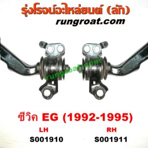 S001911 ปีกนกล่าง (+ บูท + ลูกหมาก) HONDA (ฮอนด้า) / CIVIC (ซีวิค 92) (3ประตู /4ประตู) RH