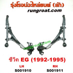 S001911 ปีกนกล่าง (+ บูท + ลูกหมาก) HONDA (ฮอนด้า) / CIVIC (ซีวิค 92) (3ประตู /4ประตู) RH
