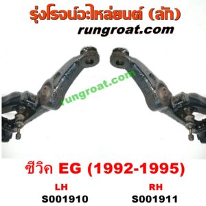 S001911 ปีกนกล่าง (+ บูท + ลูกหมาก) HONDA (ฮอนด้า) / CIVIC (ซีวิค 92) (3ประตู /4ประตู) RH