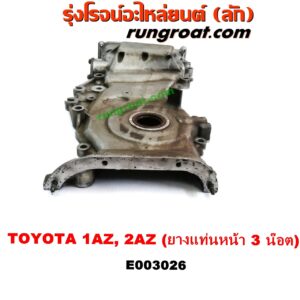 E003026 ฝาหน้าเครื่องอลูมิเนียม TOYOTA (โตโยต้า) / ALPHARD / VELLFIRE (อัลพาร์ด / เวลไฟร์ 02) (AH10 รุ่นแรก) , CAMRY (คัมรี่ 03/05) (ผู้นำ, ท้ายหงส์, ACV30) , CAMRY (คัมรี่ 07/09/10 ไฮบริด) (ACV40) , ESTIMA (เอสติม่า 90) (รุ่นแรก) , ESTIMA / LUCIDA (เอสติม่า / ลูซิด้า 01) (รุ่น 2) , HARRIER (แฮริเออร์ MCU10,15) (รุ่นแรก) , HARRIER (แฮริเออร์ MCU30) (รุ่น 2) , WISH (วิช 03/06) เครื่อง 1AZ, 2AZ (ยางแท่นหน้า 3 น๊อต)