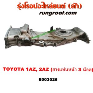 E003026 ฝาหน้าเครื่องอลูมิเนียม TOYOTA (โตโยต้า) / ALPHARD / VELLFIRE (อัลพาร์ด / เวลไฟร์ 02) (AH10 รุ่นแรก) , CAMRY (คัมรี่ 03/05) (ผู้นำ, ท้ายหงส์, ACV30) , CAMRY (คัมรี่ 07/09/10 ไฮบริด) (ACV40) , ESTIMA (เอสติม่า 90) (รุ่นแรก) , ESTIMA / LUCIDA (เอสติม่า / ลูซิด้า 01) (รุ่น 2) , HARRIER (แฮริเออร์ MCU10,15) (รุ่นแรก) , HARRIER (แฮริเออร์ MCU30) (รุ่น 2) , WISH (วิช 03/06) เครื่อง 1AZ, 2AZ (ยางแท่นหน้า 3 น๊อต)