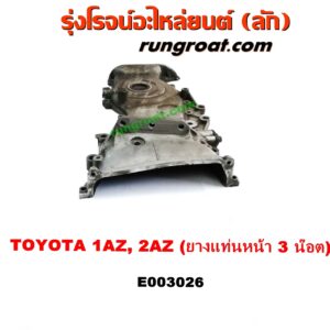 E003026 ฝาหน้าเครื่องอลูมิเนียม TOYOTA (โตโยต้า) / ALPHARD / VELLFIRE (อัลพาร์ด / เวลไฟร์ 02) (AH10 รุ่นแรก) , CAMRY (คัมรี่ 03/05) (ผู้นำ, ท้ายหงส์, ACV30) , CAMRY (คัมรี่ 07/09/10 ไฮบริด) (ACV40) , ESTIMA (เอสติม่า 90) (รุ่นแรก) , ESTIMA / LUCIDA (เอสติม่า / ลูซิด้า 01) (รุ่น 2) , HARRIER (แฮริเออร์ MCU10,15) (รุ่นแรก) , HARRIER (แฮริเออร์ MCU30) (รุ่น 2) , WISH (วิช 03/06) เครื่อง 1AZ, 2AZ (ยางแท่นหน้า 3 น๊อต)