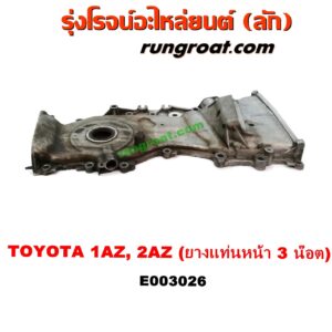 E003026 ฝาหน้าเครื่องอลูมิเนียม TOYOTA (โตโยต้า) / ALPHARD / VELLFIRE (อัลพาร์ด / เวลไฟร์ 02) (AH10 รุ่นแรก) , CAMRY (คัมรี่ 03/05) (ผู้นำ, ท้ายหงส์, ACV30) , CAMRY (คัมรี่ 07/09/10 ไฮบริด) (ACV40) , ESTIMA (เอสติม่า 90) (รุ่นแรก) , ESTIMA / LUCIDA (เอสติม่า / ลูซิด้า 01) (รุ่น 2) , HARRIER (แฮริเออร์ MCU10,15) (รุ่นแรก) , HARRIER (แฮริเออร์ MCU30) (รุ่น 2) , WISH (วิช 03/06) เครื่อง 1AZ, 2AZ (ยางแท่นหน้า 3 น๊อต)