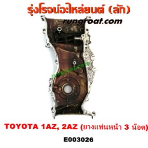 E003026 ฝาหน้าเครื่องอลูมิเนียม TOYOTA (โตโยต้า) / ALPHARD / VELLFIRE (อัลพาร์ด / เวลไฟร์ 02) (AH10 รุ่นแรก) , CAMRY (คัมรี่ 03/05) (ผู้นำ, ท้ายหงส์, ACV30) , CAMRY (คัมรี่ 07/09/10 ไฮบริด) (ACV40) , ESTIMA (เอสติม่า 90) (รุ่นแรก) , ESTIMA / LUCIDA (เอสติม่า / ลูซิด้า 01) (รุ่น 2) , HARRIER (แฮริเออร์ MCU10,15) (รุ่นแรก) , HARRIER (แฮริเออร์ MCU30) (รุ่น 2) , WISH (วิช 03/06) เครื่อง 1AZ, 2AZ (ยางแท่นหน้า 3 น๊อต)