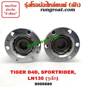S000680 ฟรีล็อค (ฟรีล๊อค, มือบิด) TOYOTA (โตโยต้า) / LN130 (SURF, เซิฟ) , SPORTRIDER (สปอร์ตไรเดอร์) , TIGER/TIGER D4D (ไทเกอร์ / ไทเกอร์ ดีโฟร์ดี) รูเล็ก (เกรด A)