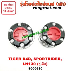 S000680 ฟรีล็อค (ฟรีล๊อค, มือบิด) TOYOTA (โตโยต้า) / LN130 (SURF, เซิฟ) , SPORTRIDER (สปอร์ตไรเดอร์) , TIGER/TIGER D4D (ไทเกอร์ / ไทเกอร์ ดีโฟร์ดี) รูเล็ก (เกรด A)