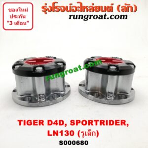 S000680 ฟรีล็อค (ฟรีล๊อค, มือบิด) TOYOTA (โตโยต้า) / LN130 (SURF, เซิฟ) , SPORTRIDER (สปอร์ตไรเดอร์) , TIGER/TIGER D4D (ไทเกอร์ / ไทเกอร์ ดีโฟร์ดี) รูเล็ก (เกรด A)
