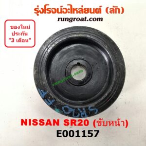 E001157 มู่เล่หน้า (มู่เล่ข้อเหวี่ยง) NISSAN (นิสสัน) / PRESEA (พรีเซีย R10) เครื่อง SR20 ขับหน้า