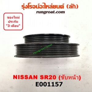 E001157 มู่เล่หน้า (มู่เล่ข้อเหวี่ยง) NISSAN (นิสสัน) / PRESEA (พรีเซีย R10) เครื่อง SR20 ขับหน้า