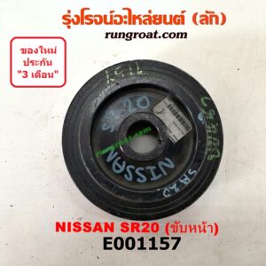 E001157 มู่เล่หน้า (มู่เล่ข้อเหวี่ยง) NISSAN (นิสสัน) / PRESEA (พรีเซีย R10) เครื่อง SR20 ขับหน้า