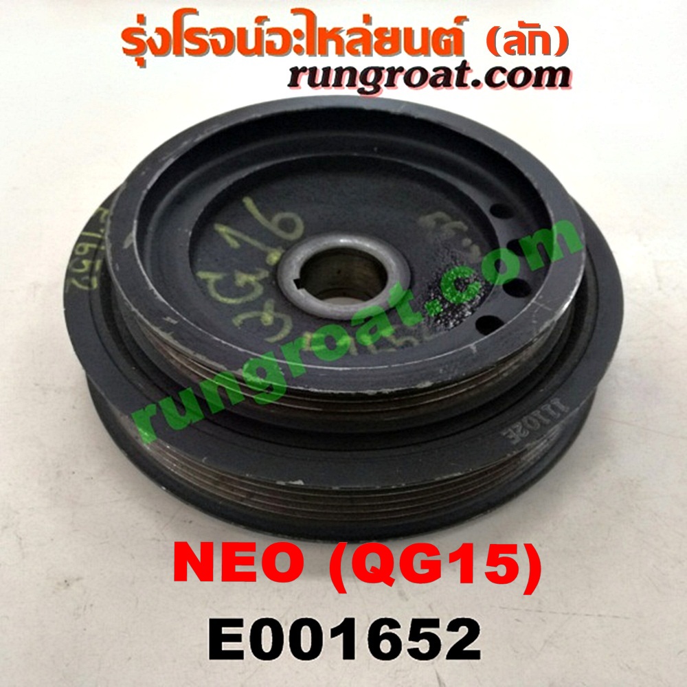E001652 มู่เล่หน้า (มู่เล่ข้อเหวี่ยง) NISSAN (นิสสัน) / SUNNY NEO (ซันนี่ นีโอ 01/04/07) เครื่อง QG15