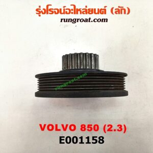 E001158 มู่เล่หน้า (มู่เล่ข้อเหวี่ยง) VOLVO (วอลโว่) / 850 เครื่อง 2300cc
