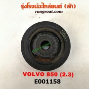 E001158 มู่เล่หน้า (มู่เล่ข้อเหวี่ยง) VOLVO (วอลโว่) / 850 เครื่อง 2300cc