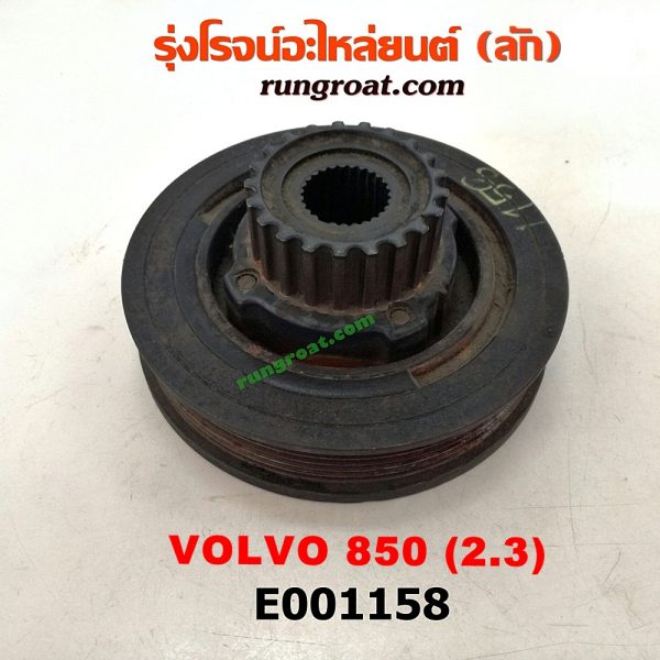 E001158 มู่เล่หน้า (มู่เล่ข้อเหวี่ยง) VOLVO (วอลโว่) / 850 เครื่อง 2300cc