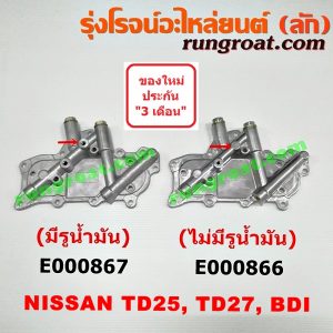 E000867 ออยคูลเลอร์ (ออยข้างเครื่อง) NISSAN (นิสสัน) / BIG-M (บิ๊กเอ็ม TD, BDI/925/993) , FRONTIER (ฟรอนเทีย 98/99/01) , URVAN (เออแวน E25 01/03/06) เครื่อง TD25, TD27, BDI (มีรูน้ำมัน)