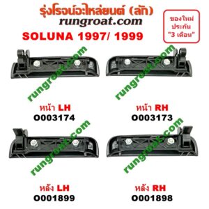 O001898 มือเปิดประตู (นอก) TOYOTA (โตโยต้า) / SOLUNA (โซลูน่า 97/99) หลัง RH