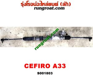 S001803 แร็คพวงมาลัย (แร็คเพาเวอร์) NISSAN (นิสสัน) / CEFIRO (เซฟิโร่ A33) POWER