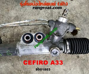 S001803 แร็คพวงมาลัย (แร็คเพาเวอร์) NISSAN (นิสสัน) / CEFIRO (เซฟิโร่ A33) POWER