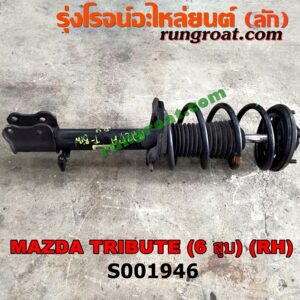 S001946 โช๊คอัพหน้า FORD (ฟอร์ด) / ESCAPE (เอสเคป 03/06) , MAZDA (มาสด้า) / TRIBUTE (ทรีบิว 03) (พร้อมเบ้า + สปริง) (เครื่อง 6 สูบ) RH
