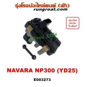 E003273 มอเตอร์เทอร์โบ (สเต็ปมอเตอร์, สเตปมอเตอร์) NISSAN (นิสสัน) NAVARA (นาวาร่า NP300 14) (รุ่น 2) เครื่อง YD25