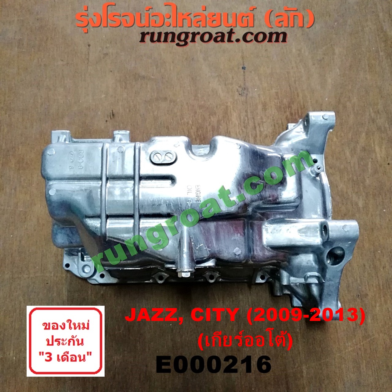 E000216 อ่างน้ำมันเครื่อง (แค้ง, แท้ง) HONDA (ฮอนด้า) / CITY (ซิตี้ 09/12) , / FREED (ฟรีด 13) , / JAZZ (แจ๊ส 09/12/12 ไฮบริด) เครื่อง L15A I-VTEC (เฉพาะเกียร์ออโต้)
